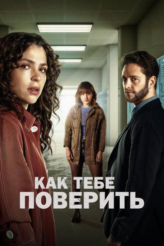 Как тебе поверить (сериал 2023)