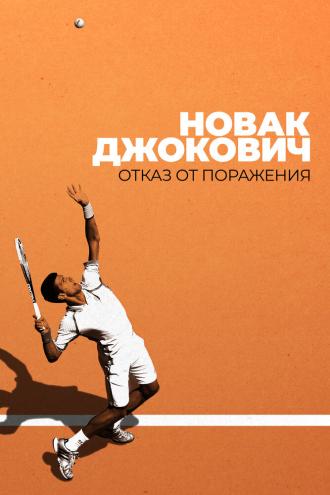 Новак Джокович: Отказ от поражения (фильм 2022)
