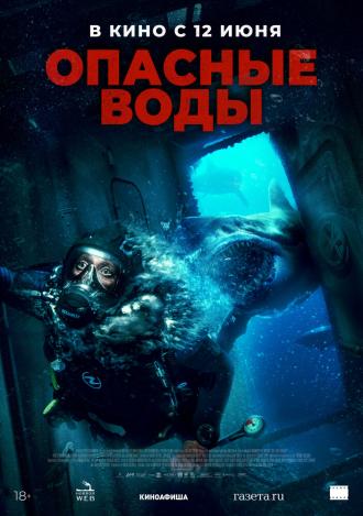 Опасные воды (фильм 2023)