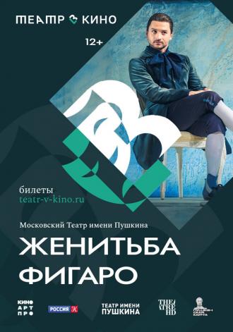 Театр в кино: Женитьба Фигаро (фильм 2023)