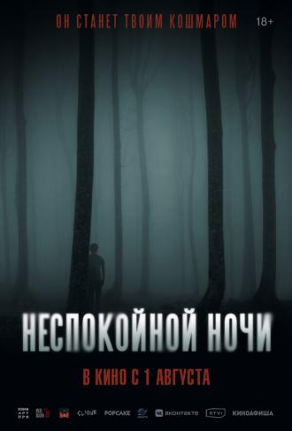 Неспокойной ночи (фильм 2023)