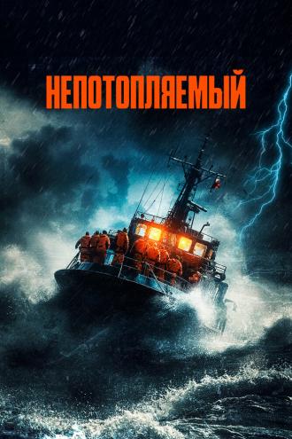 Непотопляемый (фильм 2023)