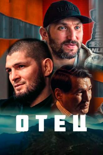 Отец (фильм 2021)