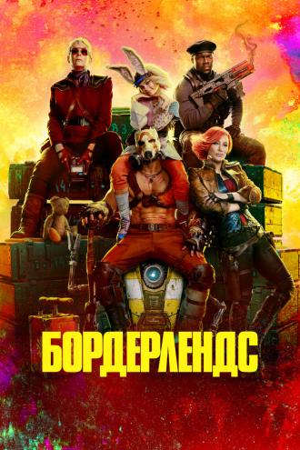 Бордерлендс (фильм 2024)