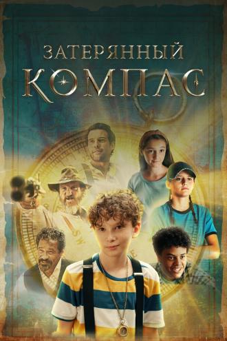 Затерянный компас (фильм 2022)