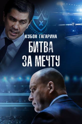 Кубок Гагарина. Битва за мечту (фильм 2024)