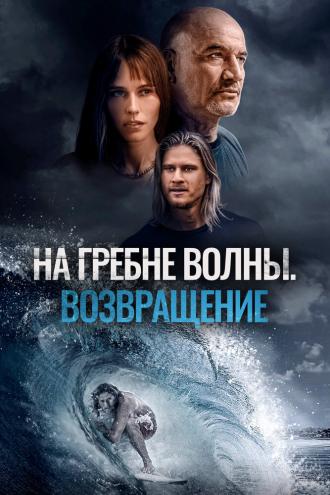 На гребне волны. Возвращение (фильм 2023)