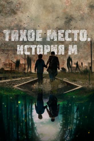 Тихое место. История М (фильм 2023)