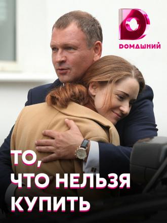 То, что нельзя купить (сериал 2020)