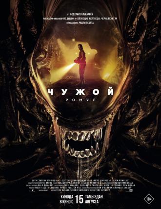Чужой: Ромул (фильм 2024)