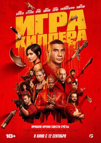 Игра киллера (фильм 2024)