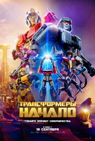 Трансформеры: Начало (фильм 2024)
