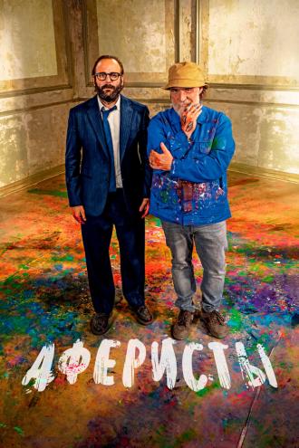 Аферисты (фильм 2023)