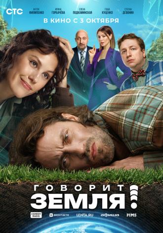 Говорит Земля! (фильм 2024)