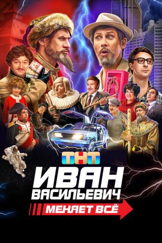 Иван Васильевич меняет всё. Режиссёрская версия (фильм 2023)