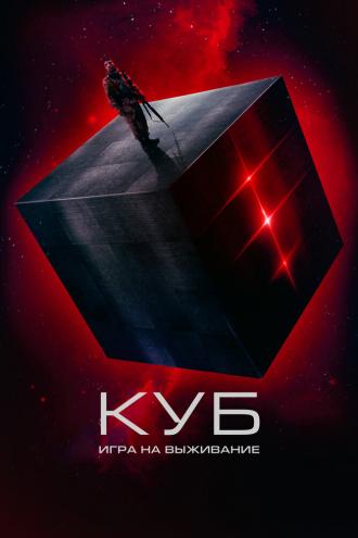 Куб: Игра на выживание (фильм 2022)