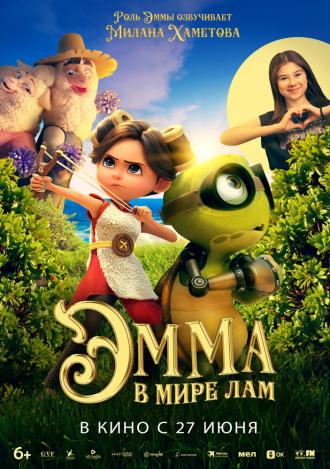 Эмма в мире лам (фильм 2024)