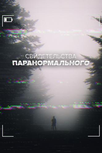 Свидетельства паранормального (сериал 2017)