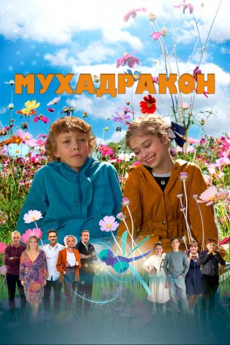 Мухадракон (фильм 2023)