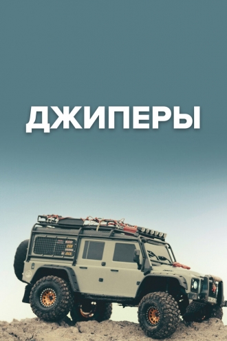 Джиперы (сериал 2023)