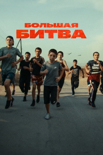 Большая битва (сериал 2023)