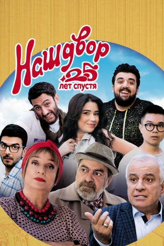 Наш двор. 25 лет спустя (фильм 2021)