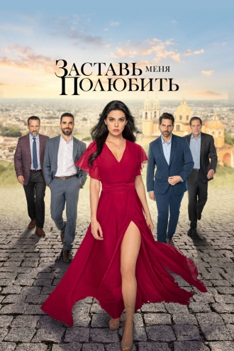 Заставь меня полюбить (сериал 2022)