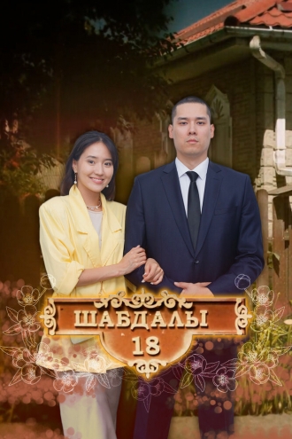 Улица Шабдалы 18 (сериал 2020)