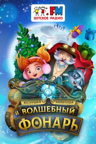 Веснушка, Кипятоша и Волшебный фонарь (фильм 2023)