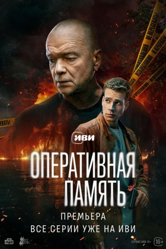 Оперативная память (сериал 2025)