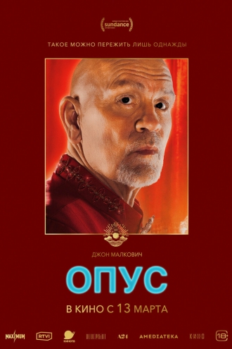 Опус (фильм 2025)