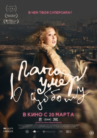 Папа умер в субботу (фильм 2024)