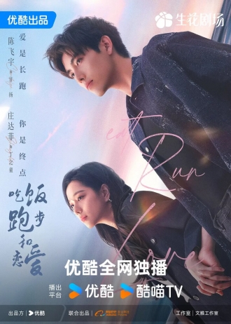 Ешь, беги, влюбляйся