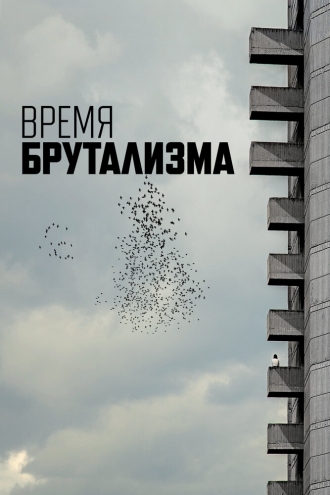 Время брутализма