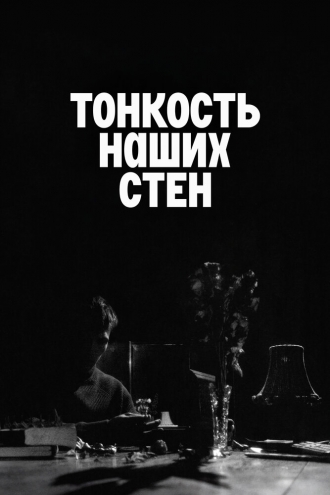 Тонкость наших стен