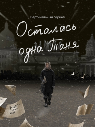 Осталась одна Таня