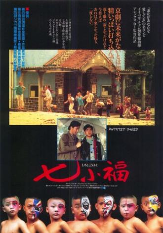 Раскрашенные лица (фильм 1988)