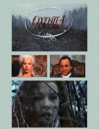 Охота (фильм 1994)