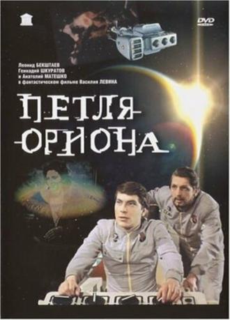 Петля Ориона (фильм 1980)