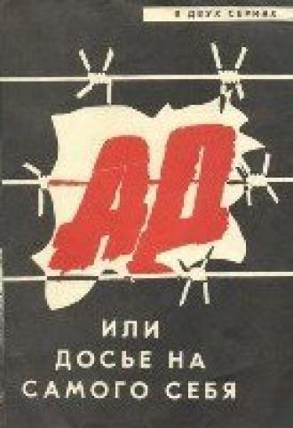 Ад, или Досье на самого себя (фильм 1989)
