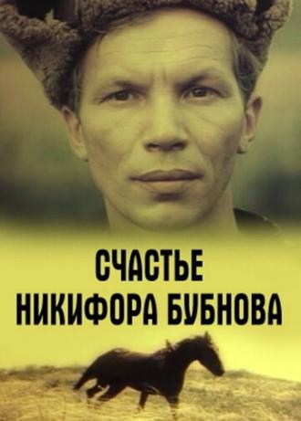 Счастье Никифора Бубнова (фильм 1983)