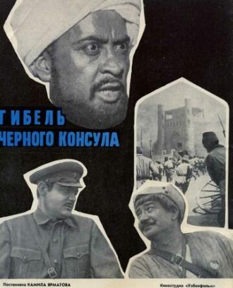 Гибель Черного консула (фильм 1970)
