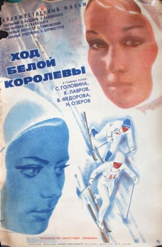 Ход белой королевы (фильм 1971)