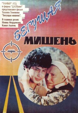 Бегущая мишень (фильм 1991)