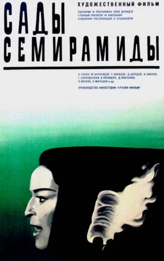 Сады Семирамиды (фильм 1970)