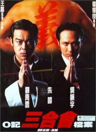 Гонконгская триада (фильм 1999)