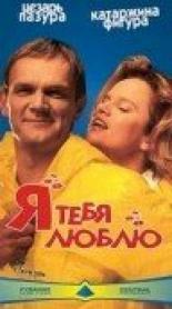 Я тебя люблю (1999)