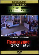 Правосудие — это мы (1996)