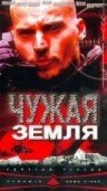 Чужая земля 2003