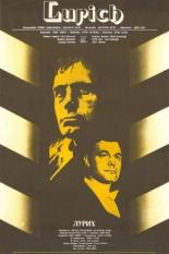 На арене — Лурих (1984)